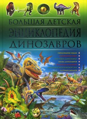 Большая детская энциклопедия динозавров.