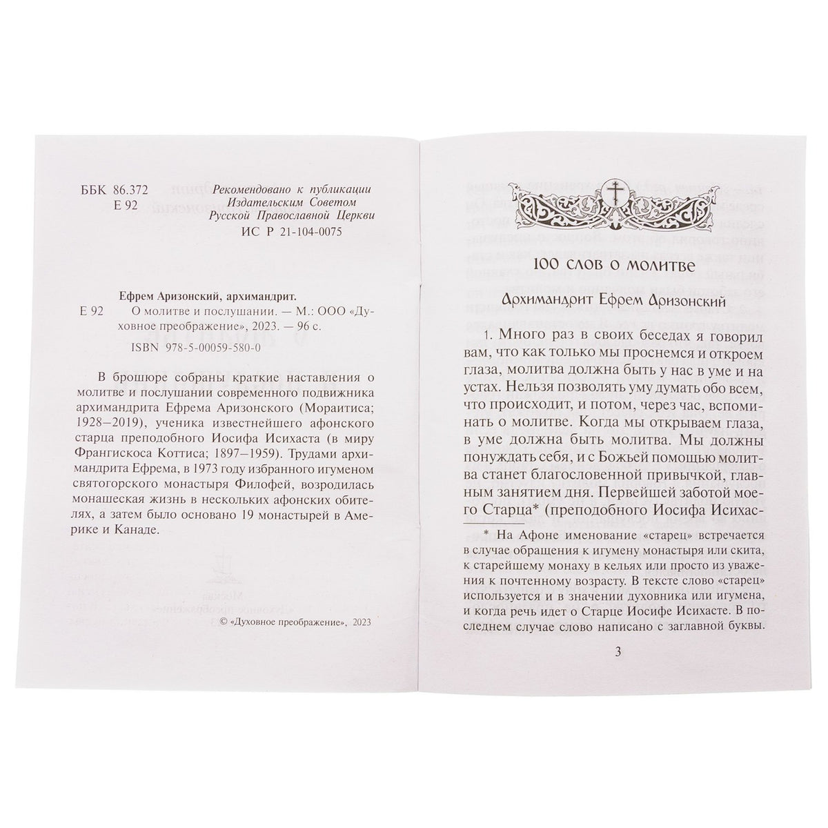 О молитве и послушании