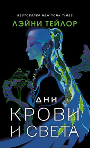 Дни крови и света