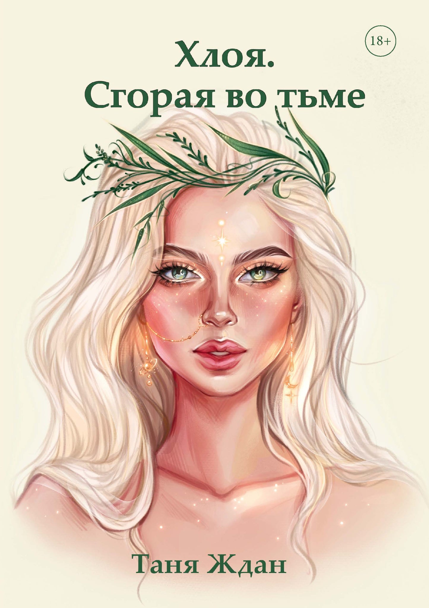 Невеста с янтарными глазами