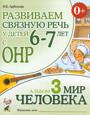 Развиваем св.речь у детей 6-7л.с ОНР. Мир человека
