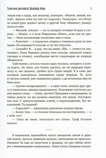 Талисман для князя. Надежда рода