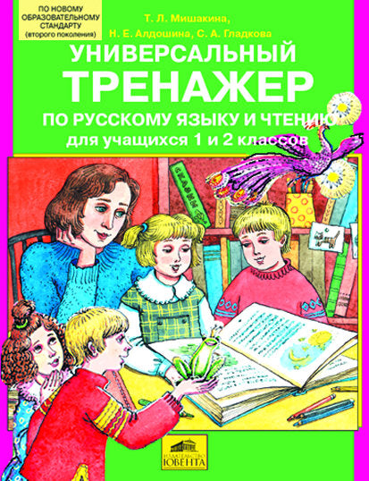 Универсальный тренажер по рус. яз. и чтению 1-2кл