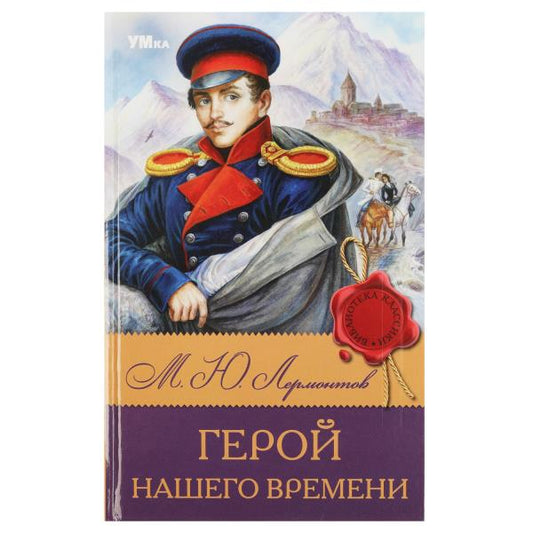 Герой нашего времени. Лермонтов М. Ю. Библиотека классики. 126х200 мм. 7БЦ. 192 стр. Умка в кор.12шт