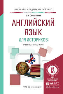Английский язык для историков (b1—b2). Учебник и практикум для академического бакалавриата