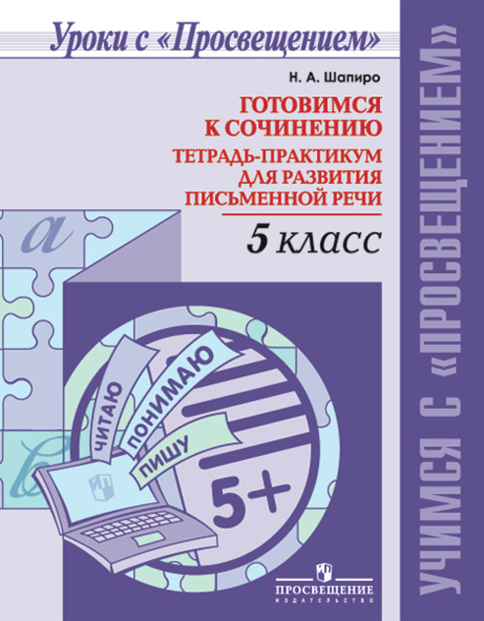 Готовимся к сочин. 5кл Тетр-практикум для разв