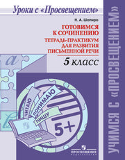 Готовимся к сочин. 5кл Тетр-практикум для разв