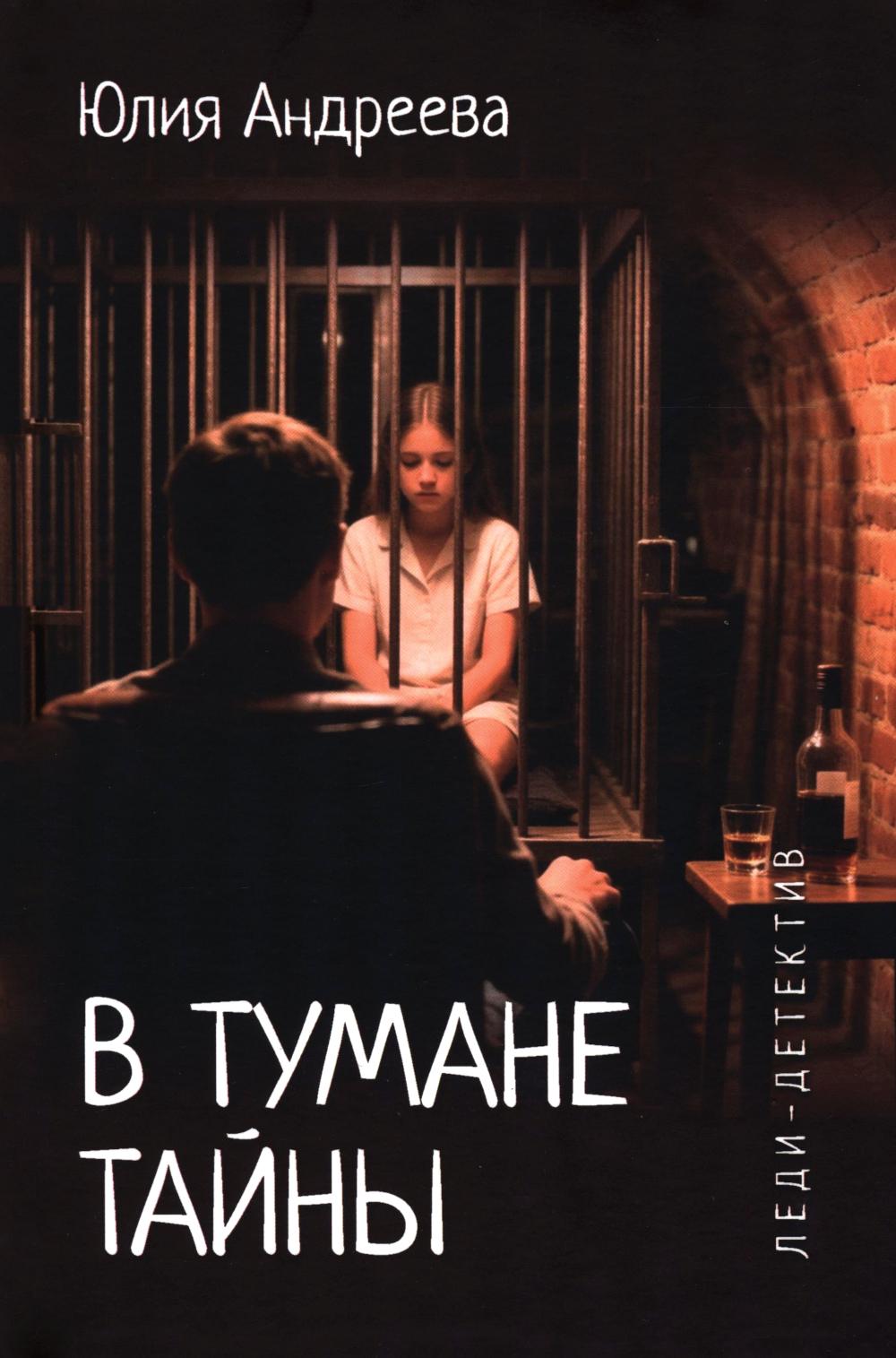 В тумане тайны (16+)