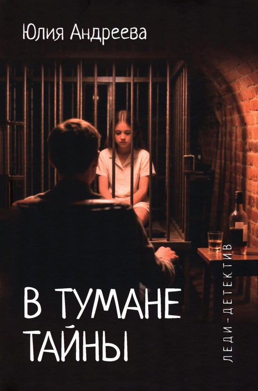 В тумане тайны (16+)