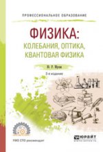 Физика: колебания, оптика, квантовая физика 2-е изд. , испр. И доп. Учебное пособие для спо