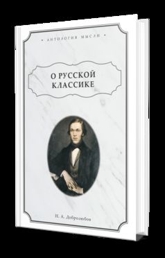 О РУССКОЙ КЛАССИКЕ