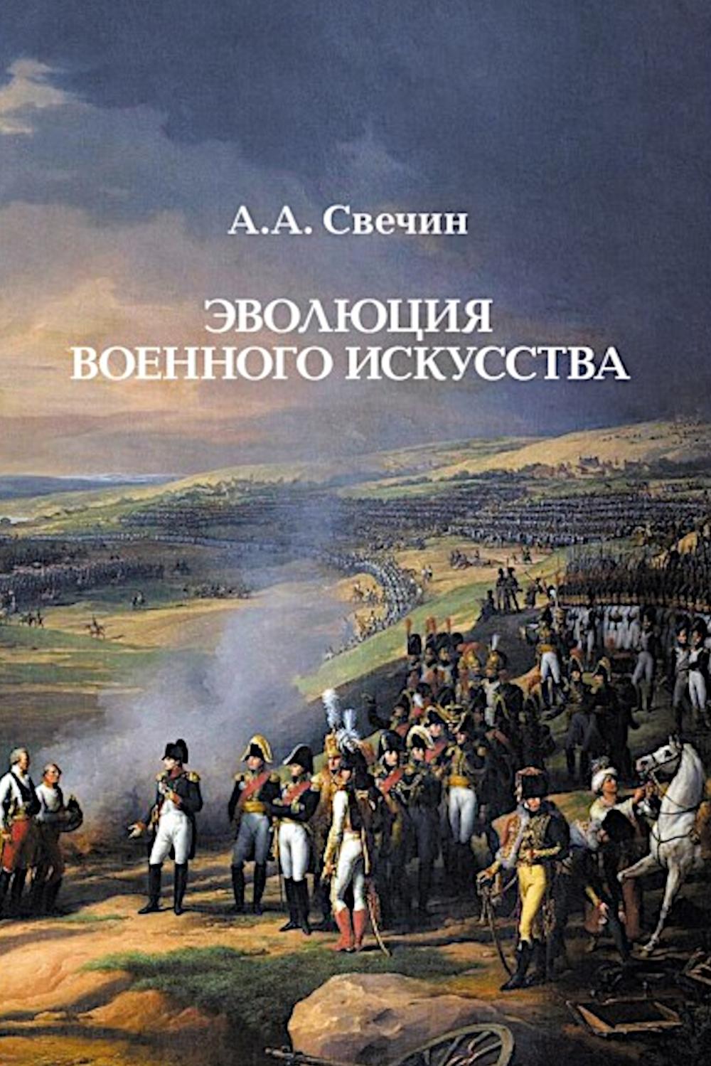 Эволюция военного искусства