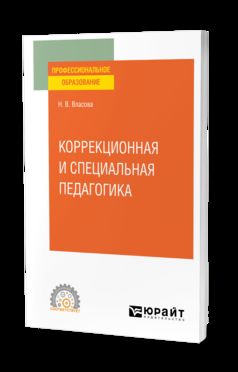 КОРРЕКЦИОННАЯ И СПЕЦИАЛЬНАЯ ПЕДАГОГИКА. Учебное пособие для СПО