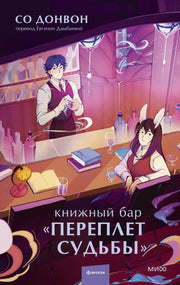 Книжный бар "Переплет судьбы"
