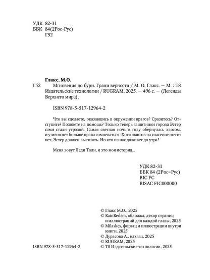 Мгновения до бури. Грани верности