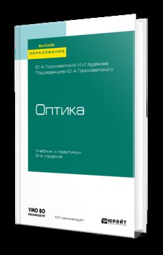 Оптика 2-е изд. , испр. И доп. Учебник и практикум для академического бакалавриата