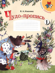 Илюхина. Чудо-пропись 1. 1 класс. / К ФП 22/27