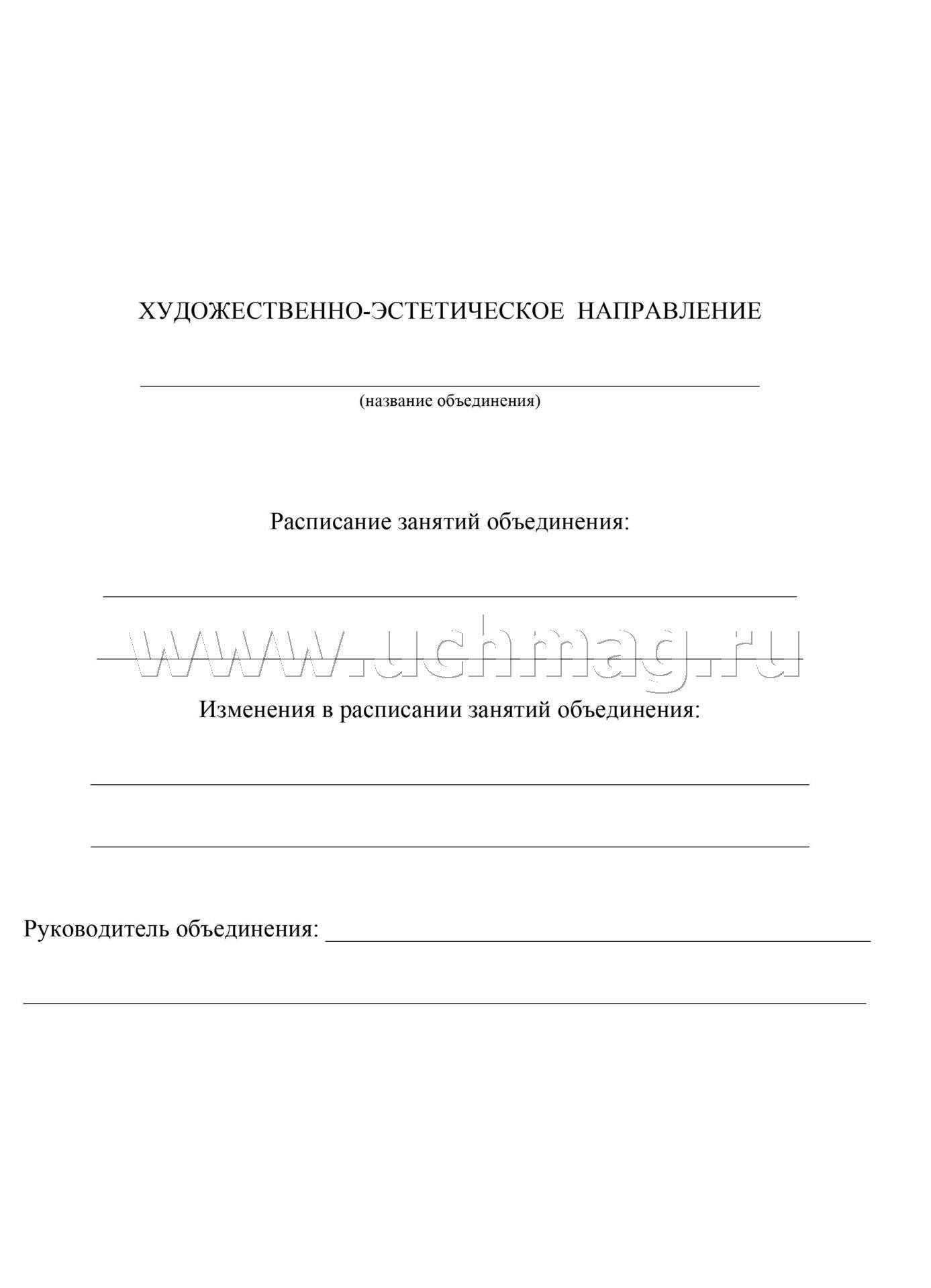 Журнал учета внеурочной деятельн.в образов.орг-ии