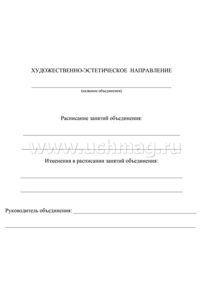 Журнал учета внеурочной деятельн.в образов.орг-ии