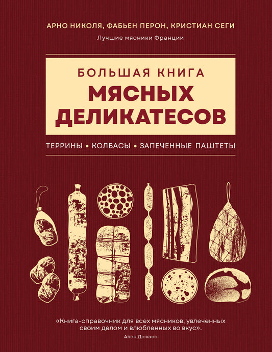 Большая книга мясных деликатесов