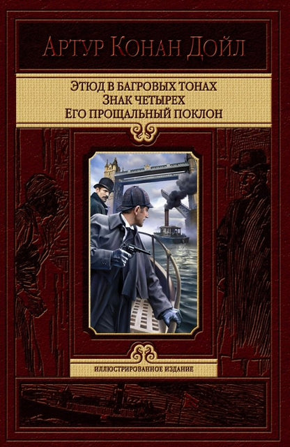 Дойл. Этюд в багровых тонах. Знак четырех. Его прощальн