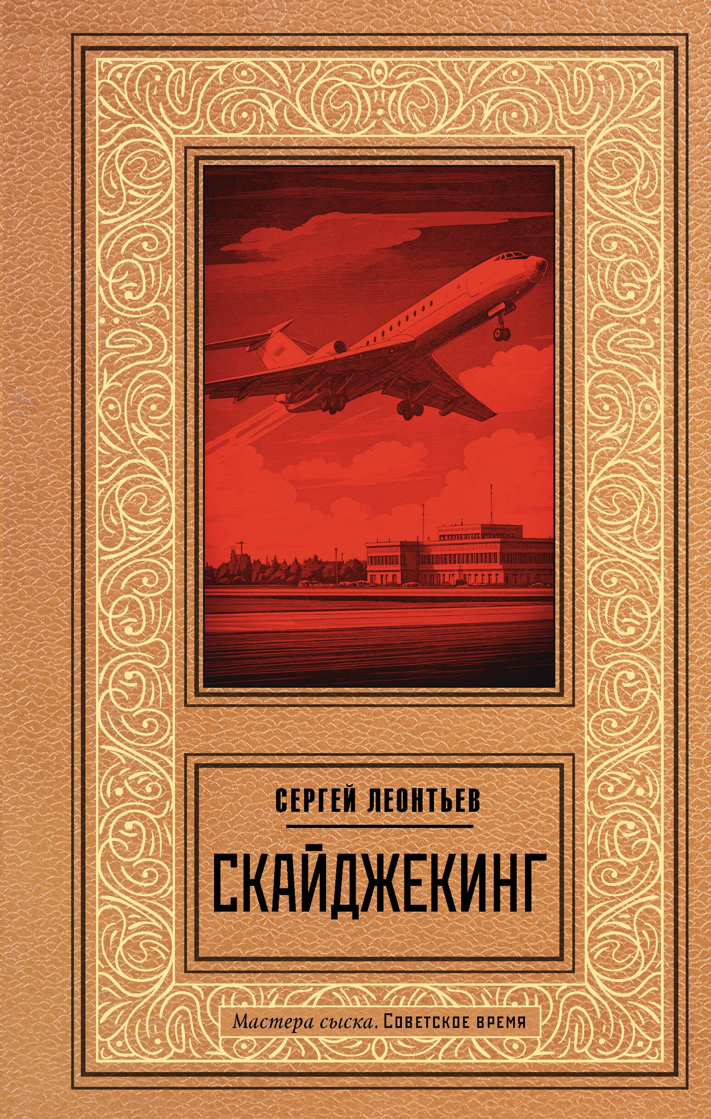 Скайджекинг