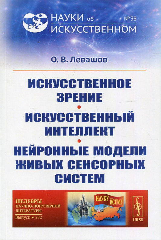 Искусственное зрение. Искусственный интеллект. Нейронные модели живых сенсорных систем №38; №282