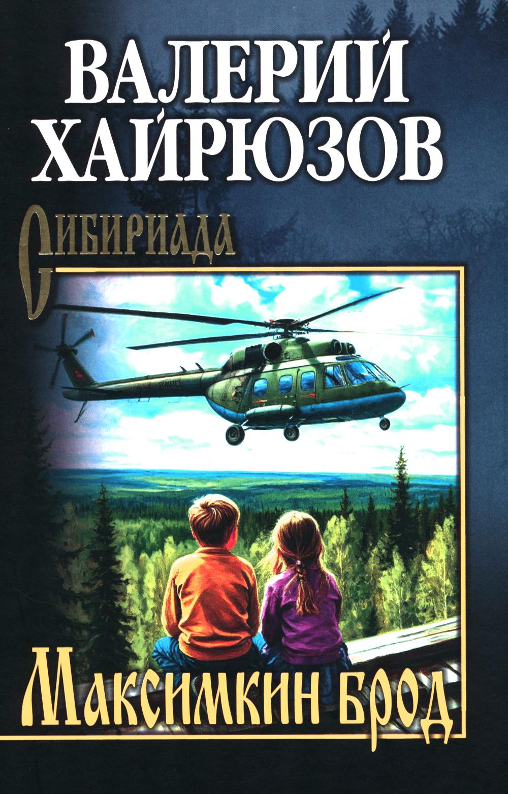 Максимкин брод (16+)