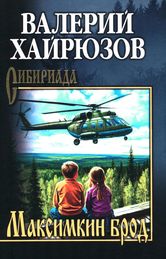 Максимкин брод (16+)
