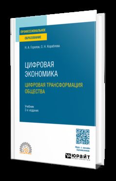 ЦИФРОВАЯ ЭКОНОМИКА. ЦИФРОВАЯ ТРАНСФОРМАЦИЯ ОБЩЕСТВА 2-е изд., пер. и доп. Учебник для СПО