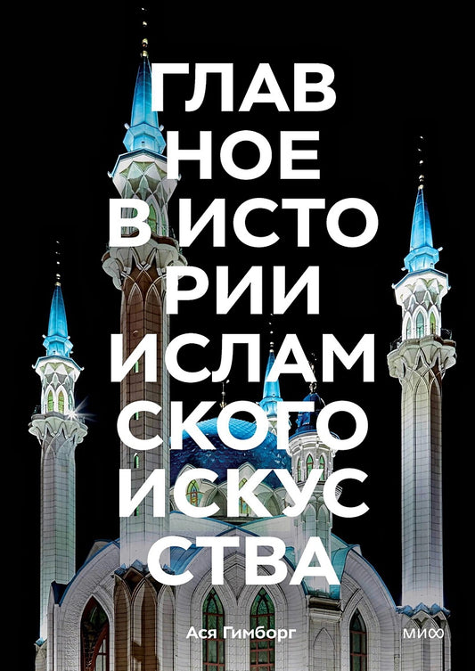 Главное в истории исламского искусства. Ключевые произведения, эпохи, династии, техники
