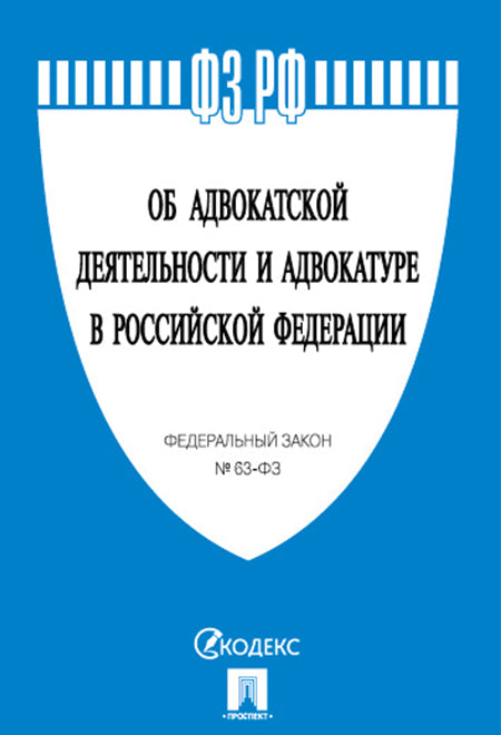 Об адвокатской деятельности и адвокатуре в РФ № 63-ФЗ.-М.:Проспект,2025. /=245848/
