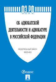 Об адвокатской деятельности и адвокатуре в РФ № 63-ФЗ.-М.:Проспект,2025. /=245848/