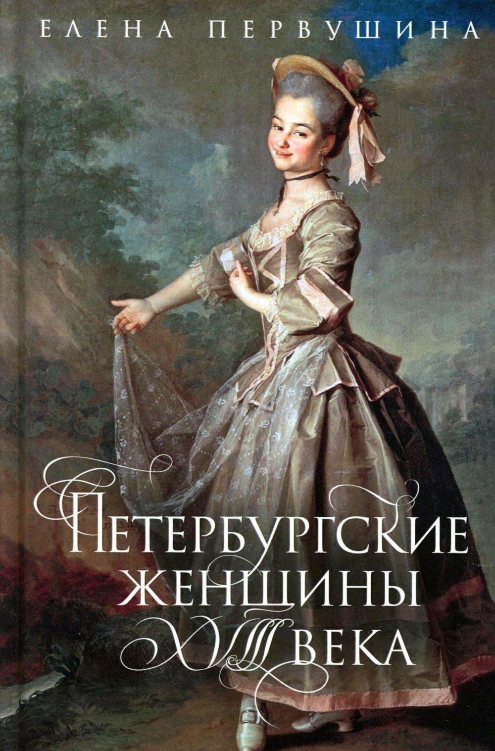 Петербургские женщины XVIII века