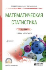 МАТЕМАТИЧЕСКАЯ СТАТИСТИКА 5-е изд. Учебник и практикум для СПО