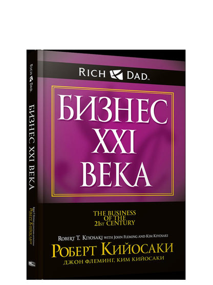 Бизнес ХХI века