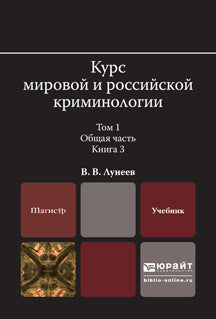 Курс мировой и российской криминологии в 2 т. Том 1. Общая часть в 3 кн. Книга 3. Учебник для магистратуры