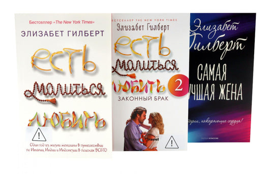 Есть, молиться, любить 1-2. Самая лучшая жена (комплект из 3-х книг)