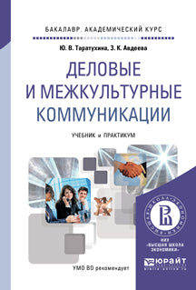 ДЕЛОВЫЕ И МЕЖКУЛЬТУРНЫЕ КОММУНИКАЦИИ. Учебник и практикум для вузов