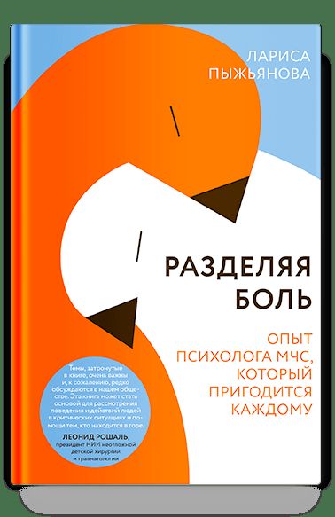 Разделяя боль. Опыт психолога МЧС, который пригодится каждому