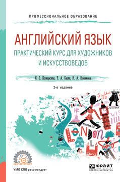 Английский язык. Практический курс для художников и искусствоведов 2-е изд. , испр. И доп. Учебное пособие для спо