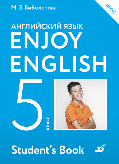 Биболетова. Английский язык. Enjoy English. 5 кл. Учебник. (ФГОС). АСТ.
