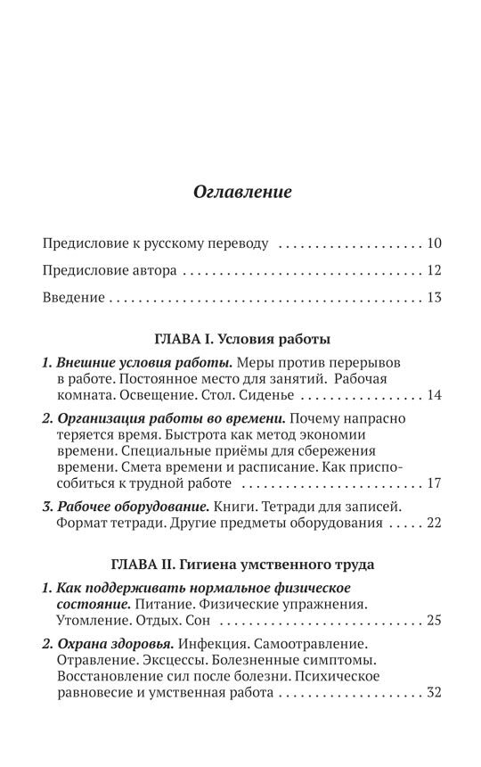 Методика умственной работы