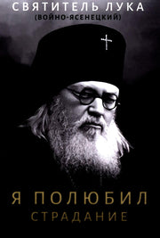 Я полюбил страдание