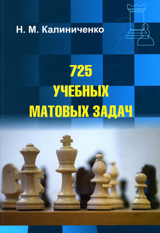 Рип.ШахматЗадачник.725 учебных матовых задач