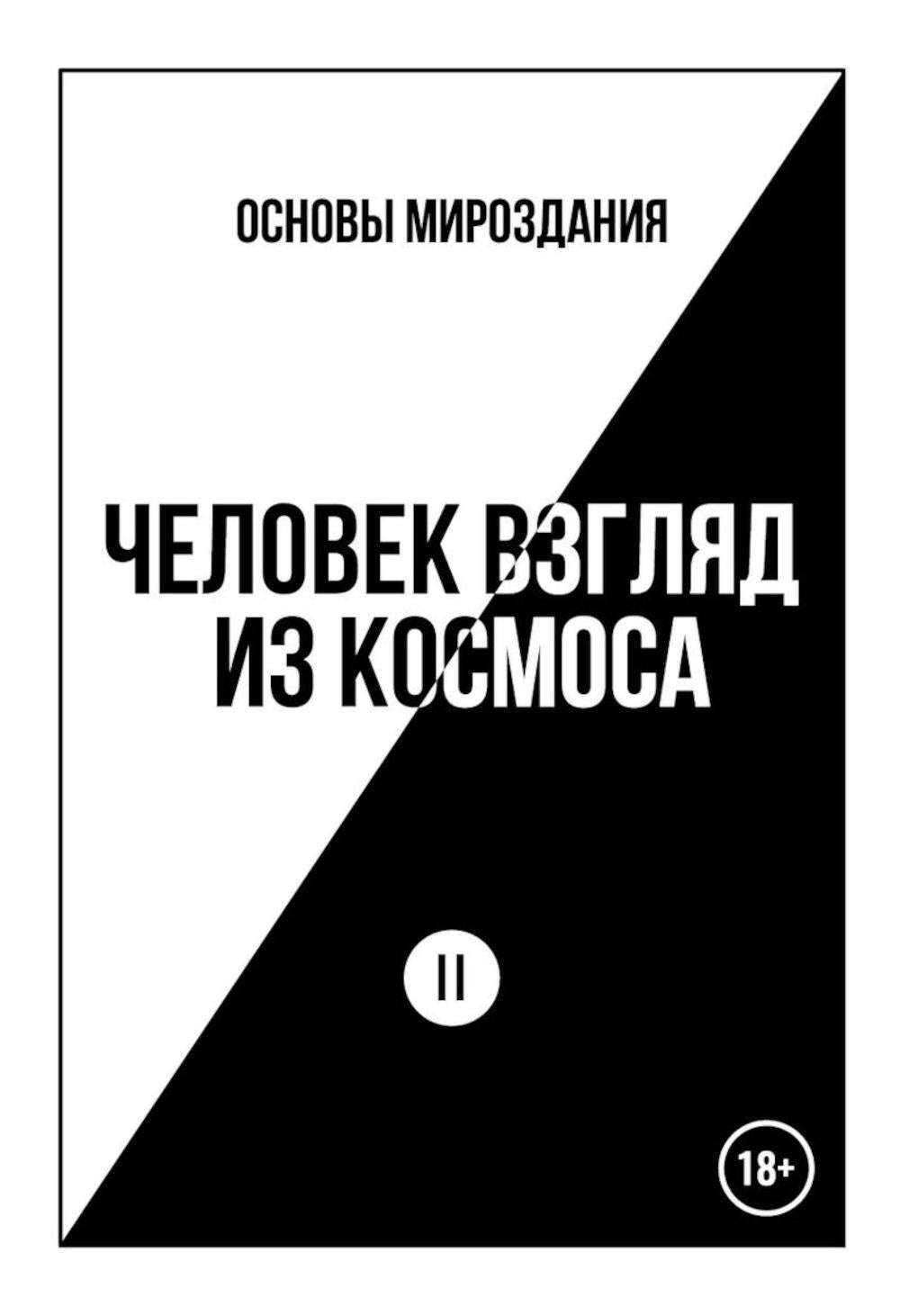 Основы Мироздания. Человек Взгляд из Космоса 2