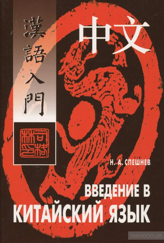 Введение в китайский язык: фонетика и разговорный язык. Спешнев Н.А.