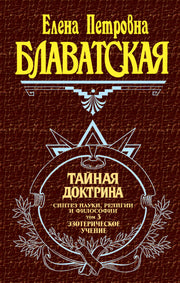 Тайная доктрина. Том 3. Эзотерическое учение