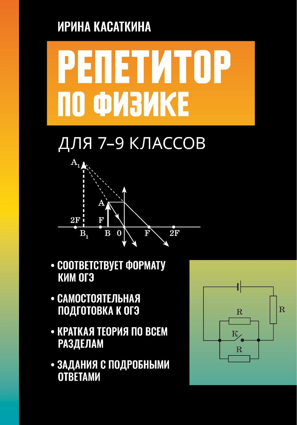 Репетитор по физике: для 7-9 кл. 4-е изд