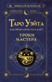 Таро Уэйта. Как пробудить силу карт. Уроки Мастера